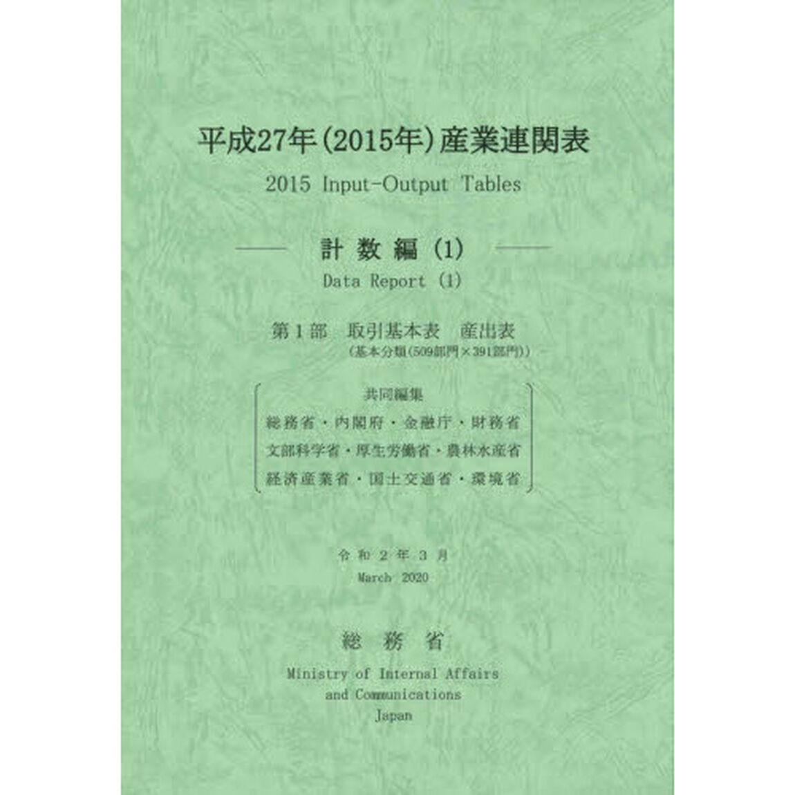 産業連関表　平成２７年計数編１「第１部取引基本表産出表〈基本分類〈５０９部門&times;３９１部門〉〉」