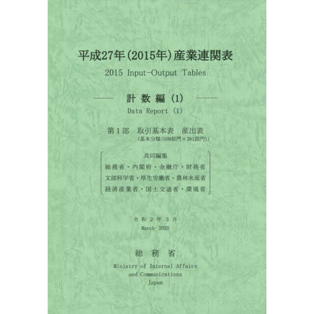 産業連関表　平成２７年計数編１「第１部取引基本表産出表〈基本分類〈５０９部門&times;３９１部門〉〉」