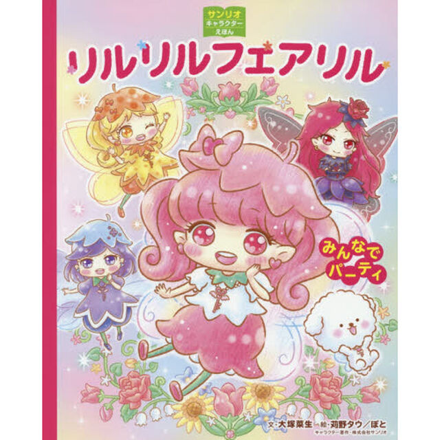 リルリルフェアリル　みんなでパーティ
