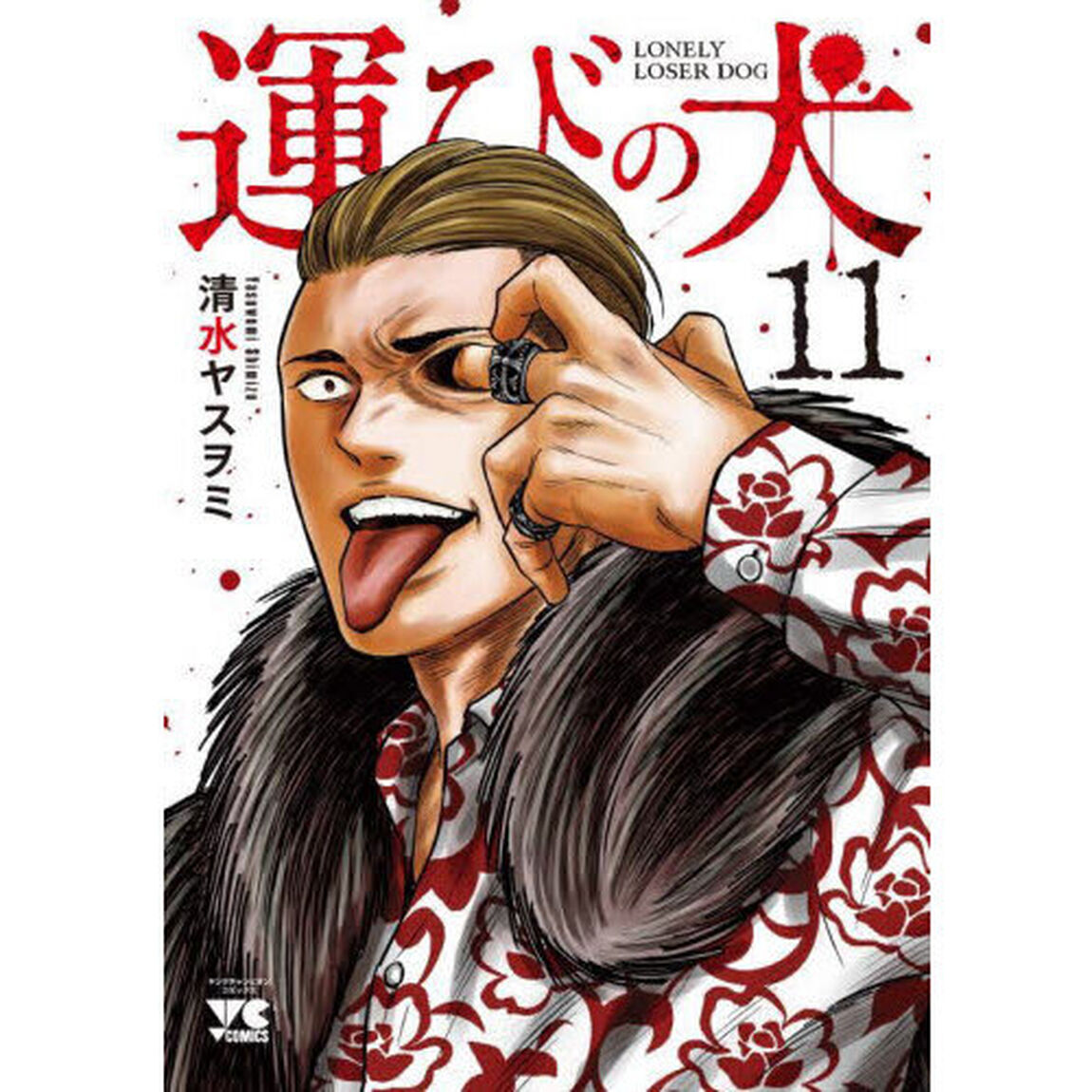 運びの犬　１１