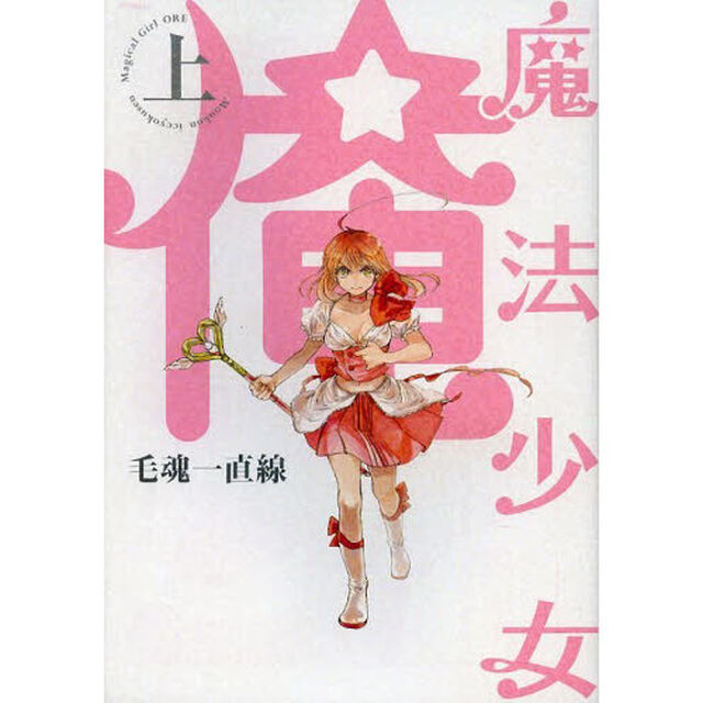 魔法少女俺　上