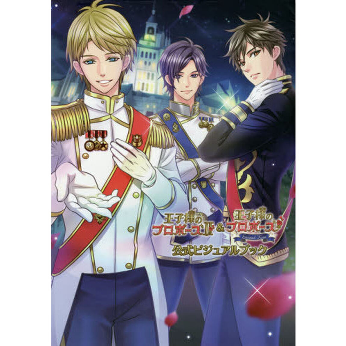 王子様のプロポーズ２＆王子様のプロポーズＥｔｅｒｎａｌ　Ｋｉｓｓ公式ビジュアルブック