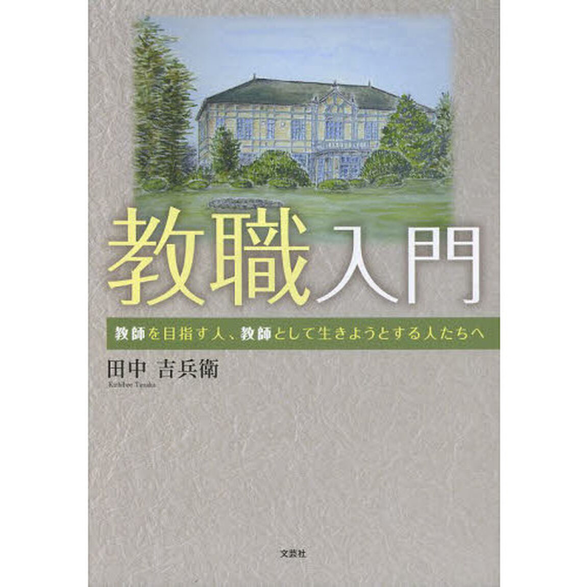 教職入門　教師を目指す人、教師として生きようとする人たちへ