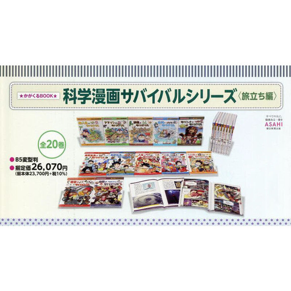 科学漫画サバイバルシリーズ　かがくるＢＯＯＫ　旅立ち編　２０巻セット