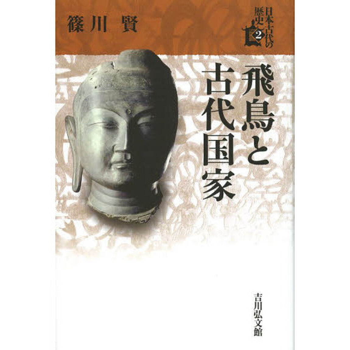 日本古代の歴史　２「飛鳥と古代国家」