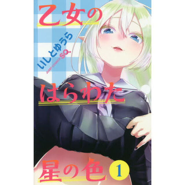 乙女のはらわた星の色　１