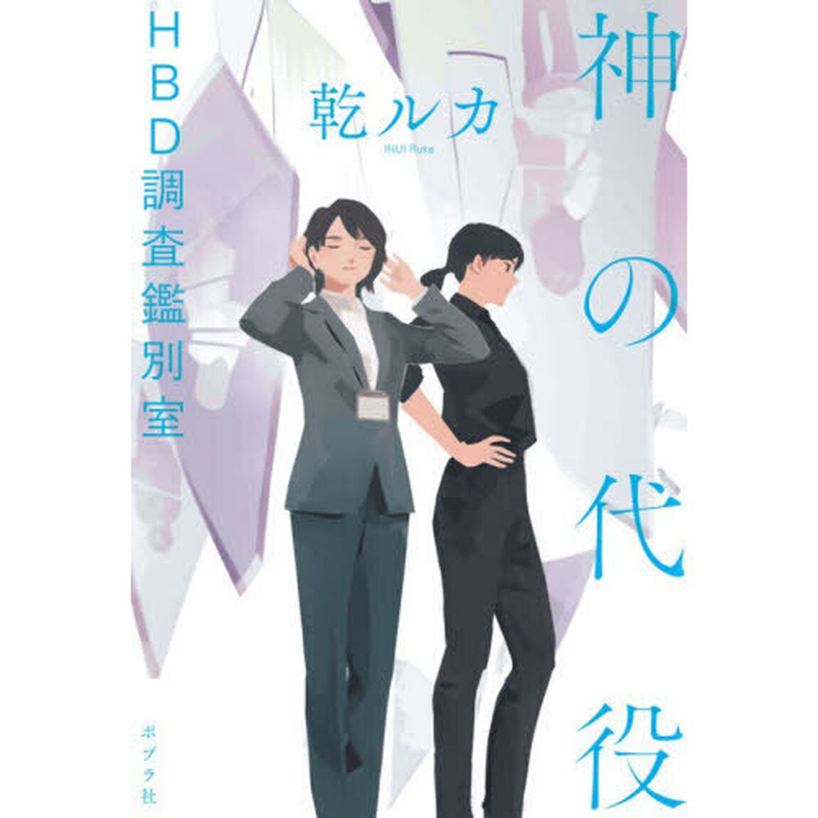 神の代役　ＨＢＤ調査鑑別室