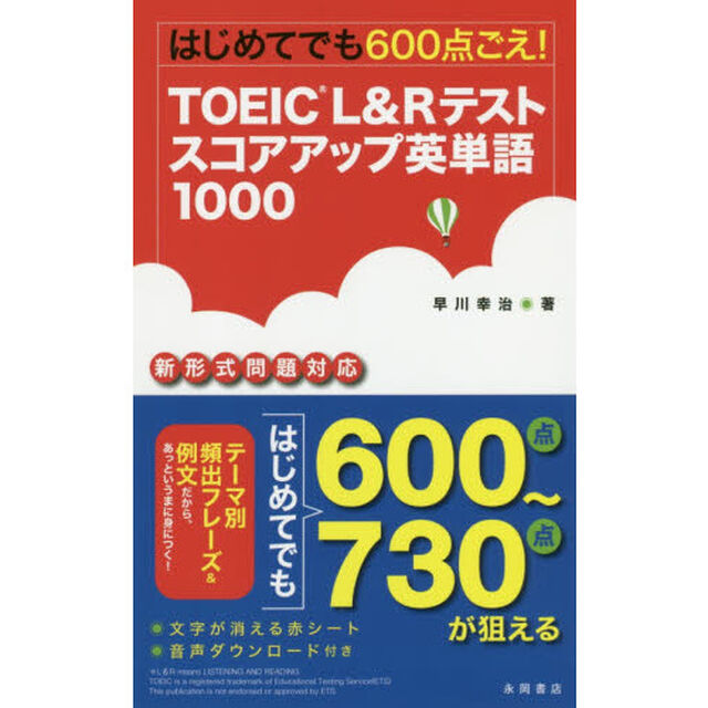 はじめてでも６００点ごえ！ＴＯＥＩＣ　Ｌ＆Ｒテストスコアアップ英単語１０００