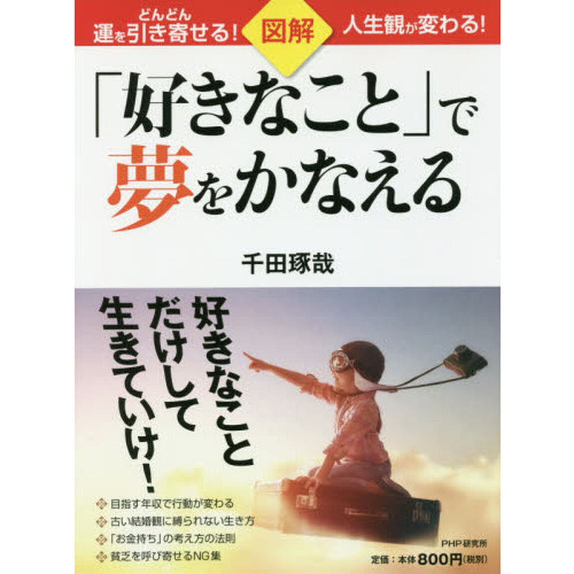 図解「好きなこと」で夢をかなえる