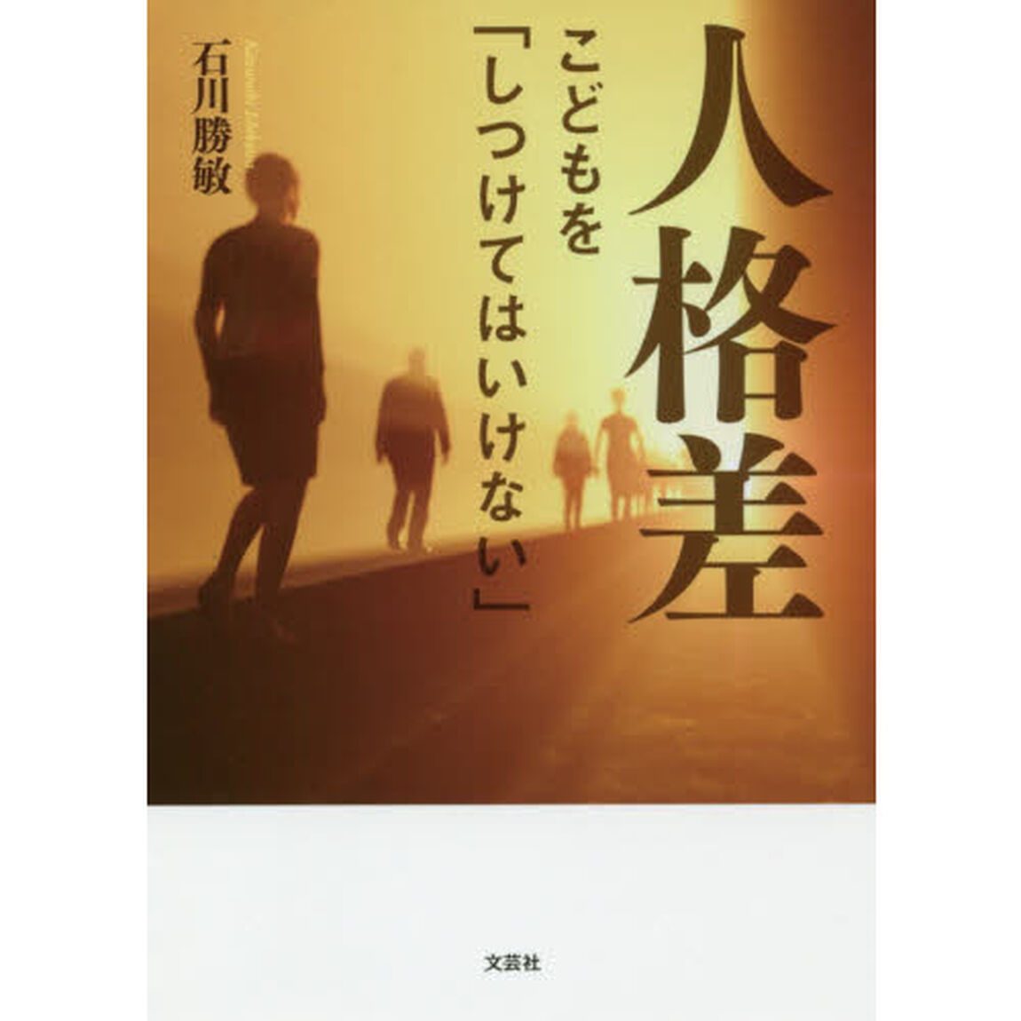 人格差　こどもを「しつけてはいけない」