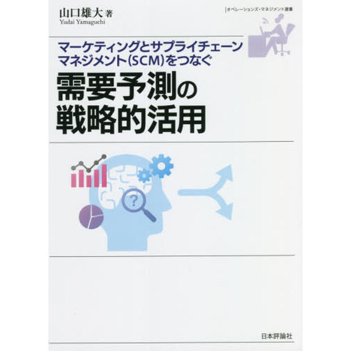 需要予測の戦略的活用　マーケティングとサプライチェーンマネジメント〈ＳＣＭ〉をつなぐ