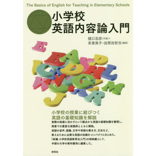 小学校英語内容論入門