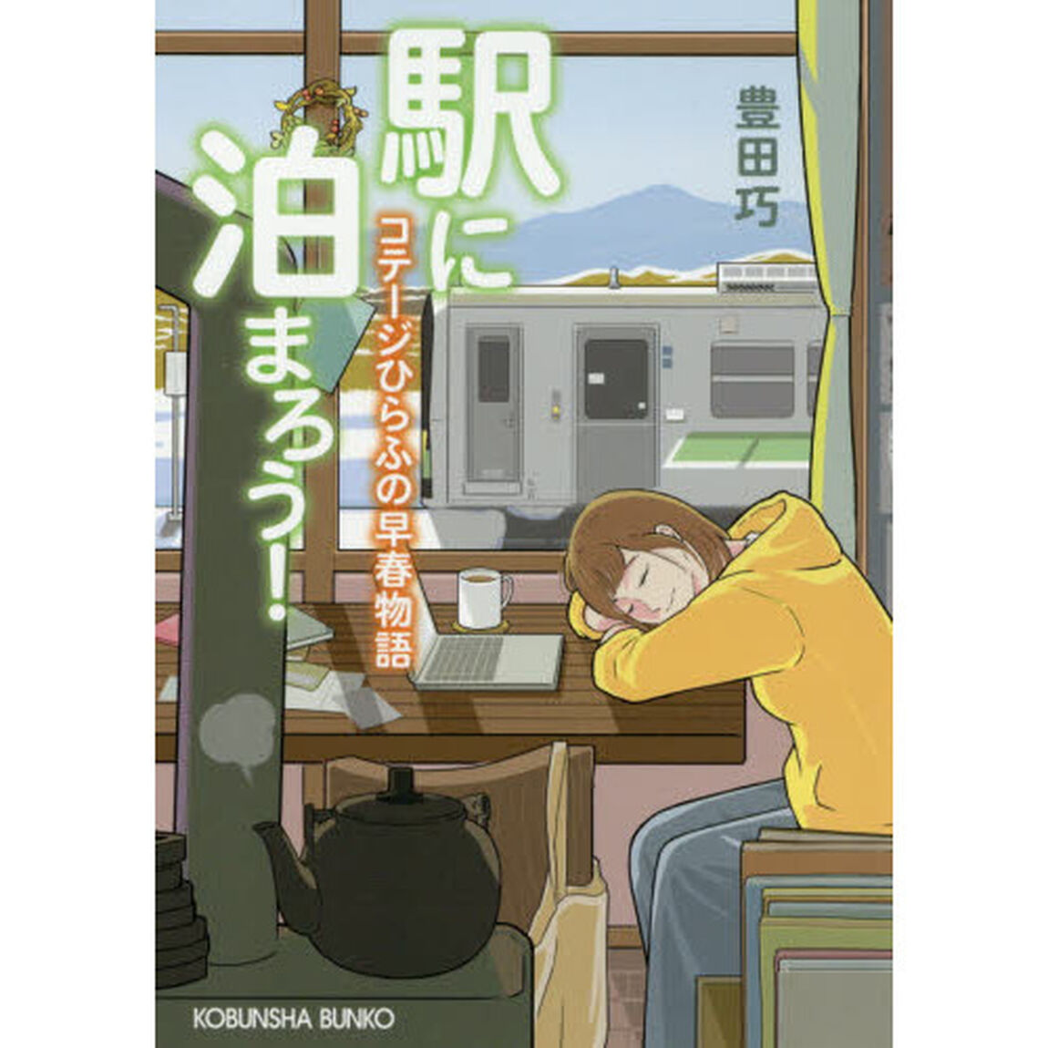 駅に泊まろう！　〔２〕「コテージひらふの早春物語」