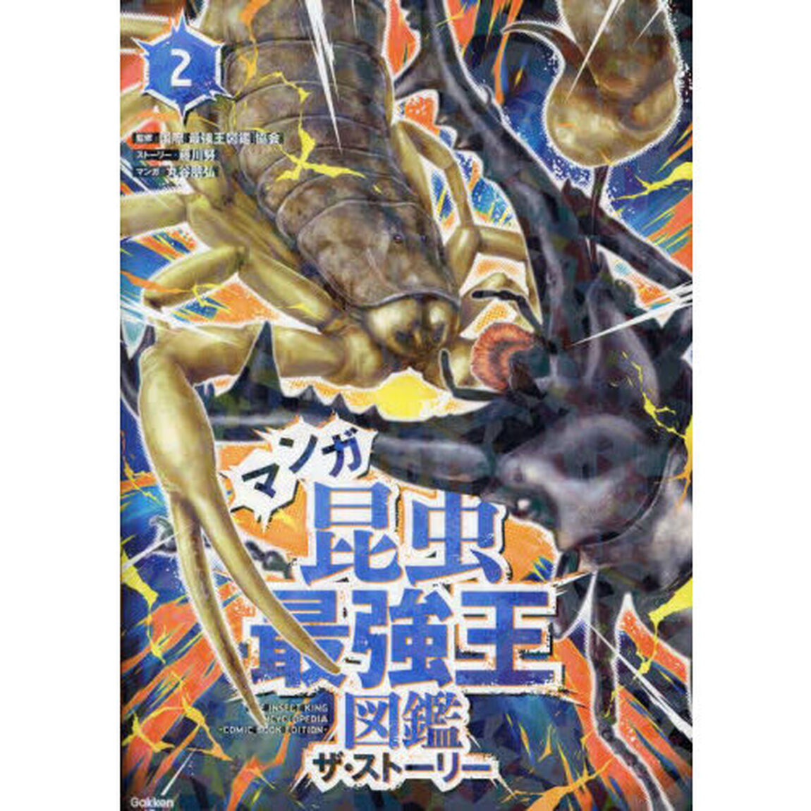マンガ昆虫最強王図鑑ザ・ストーリー　２
