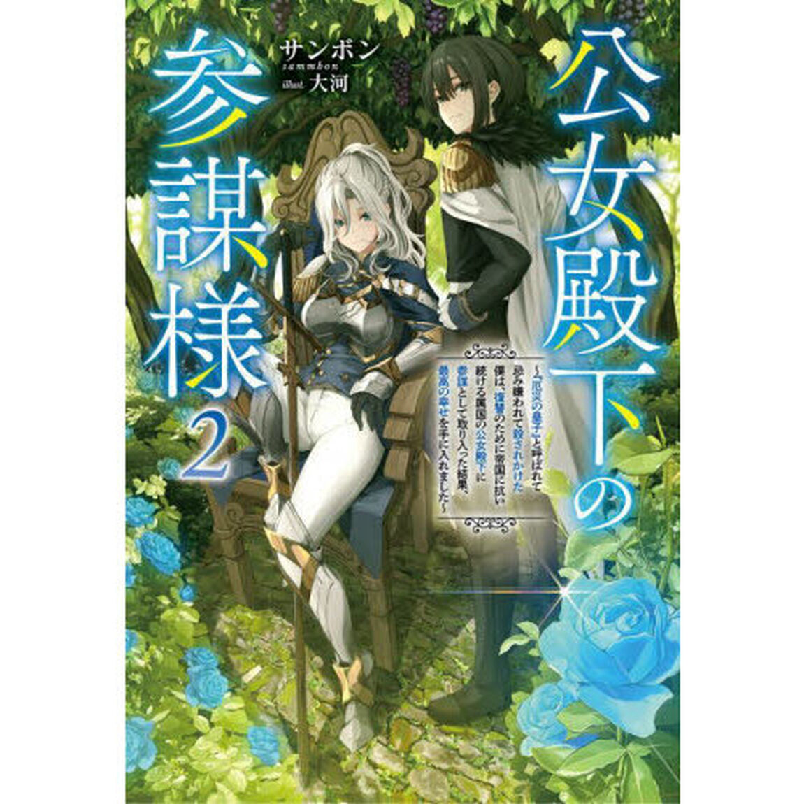 公女殿下の参謀様　『厄災の皇子』と呼ばれて忌み嫌われて殺されかけた僕は、復讐のために帝国に抗い続ける属国の公女殿下に参謀として取り入った結果、最高の幸せを手に入れました　２