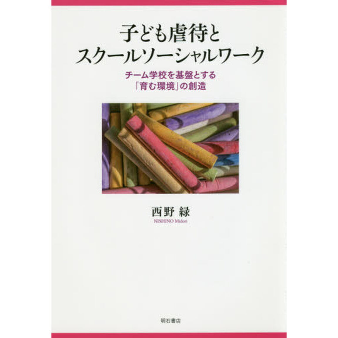 子ども虐待とスクールソーシャルワーク　チーム学校を基盤とする「育む環境」の創造