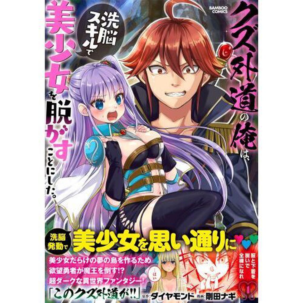 クズ外道の俺は、洗脳スキルで美少女を　１