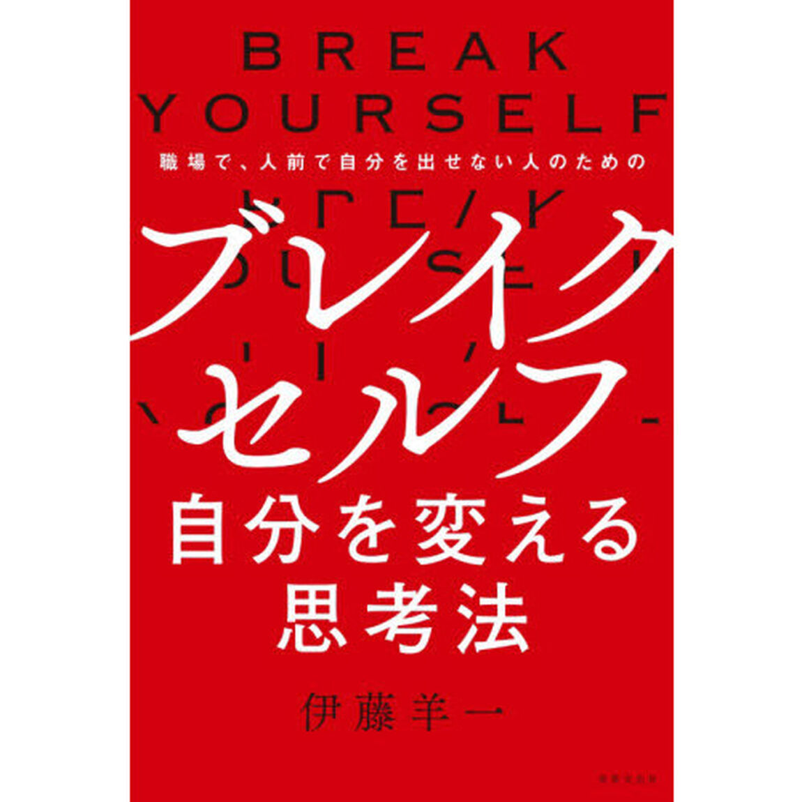 ブレイクセルフ　自分を変える思考法　職場で、人前で自分を出せない人のための