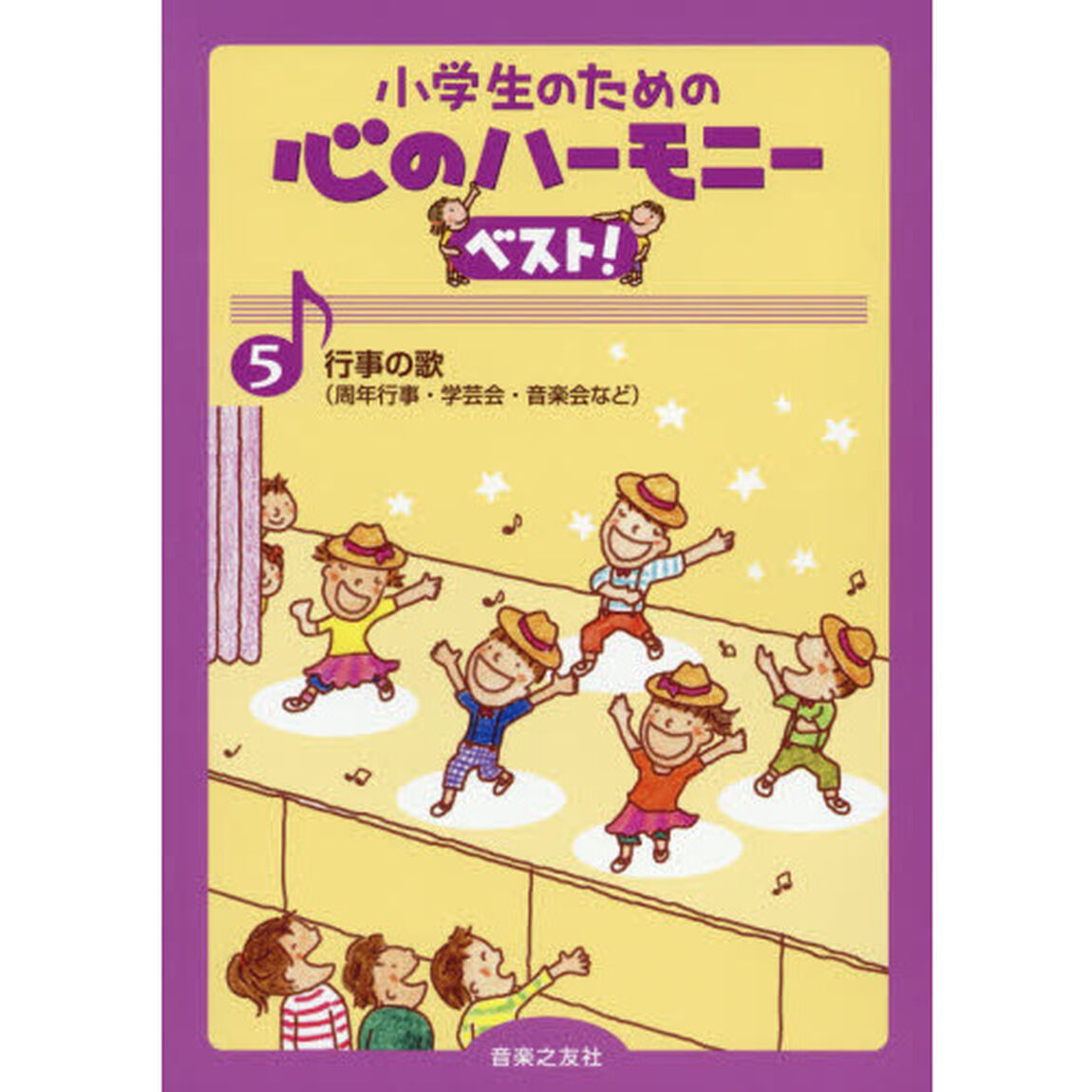 小学生のための心のハーモニーベスト！　５「行事の歌　周年行事・学芸会・音楽会など」