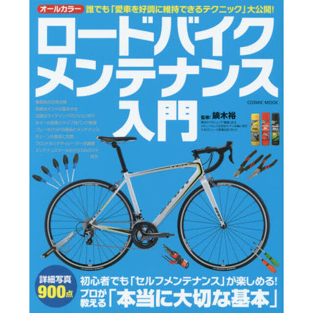 ロードバイクメンテナンス入門　プロが教える基本とテクニック