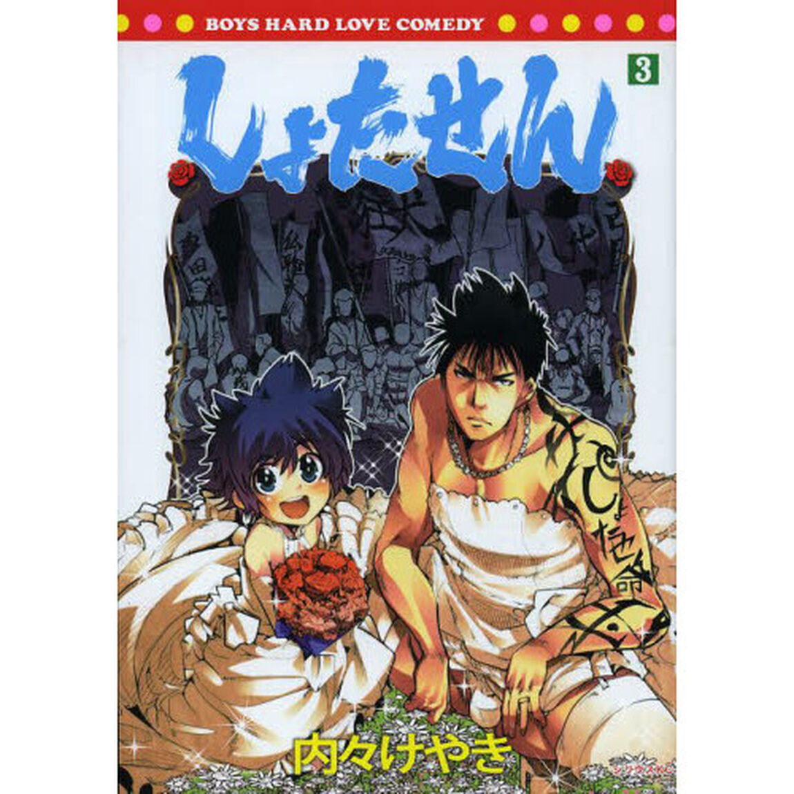 しょたせん　ＢＯＹＳ　ＨＡＲＤ　ＬＯＶＥ　ＣＯＭＥＤＹ　３