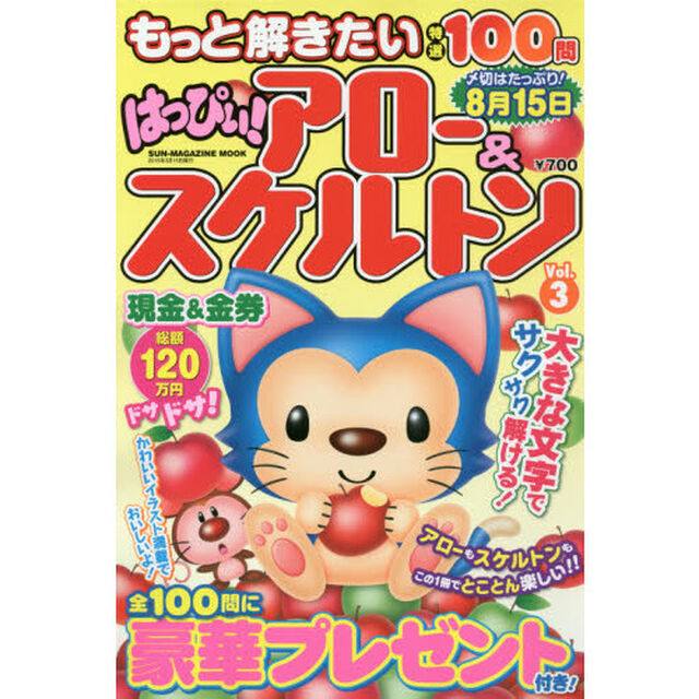 もっと解きたい特選１００問はっぴぃ！アロー＆スケルトン　Ｖｏｌ．３