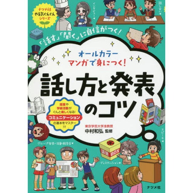 オールカラーマンガで身につく！話し方と発表のコツ　「話す」「聞く」に自信がつく！