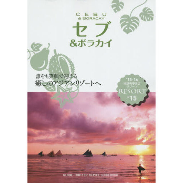 R15　地球の歩き方　リゾート　セブ＆ボラカイ　2015〜2016「&rsquo;１５－１６」「セブ＆ボラカイ」