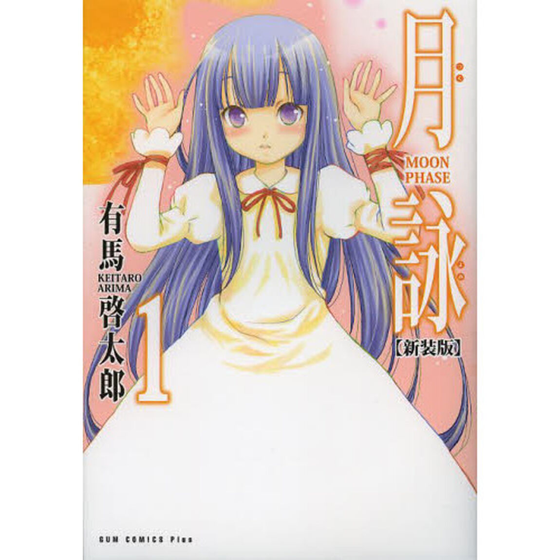 月詠　１　新装版