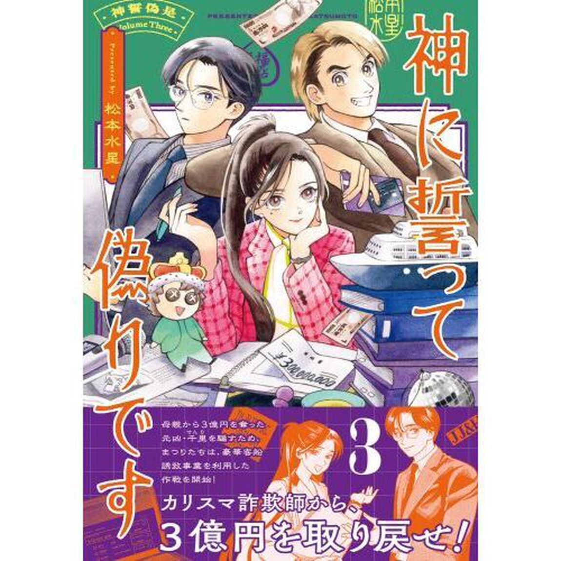 神に誓って偽りです　３