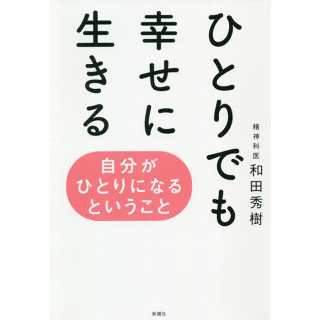ひとりでも幸せに生きる　自分がひとりになるということ