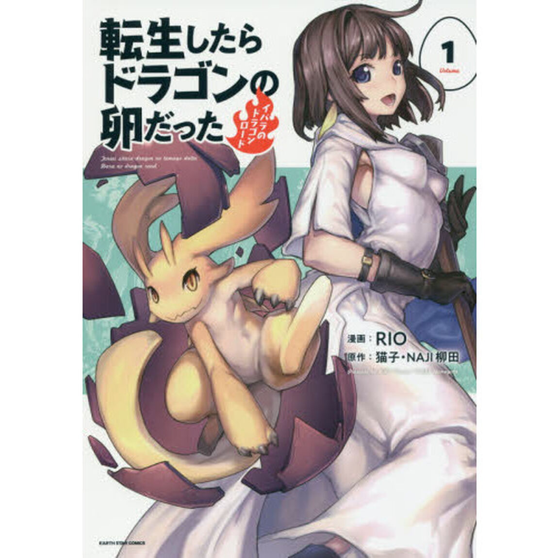 転生したらドラゴンの卵だった　イバラのドラゴンロード　１
