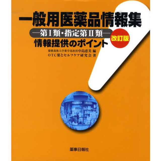 一般用医薬品情報集　改訂版－第１類・指定