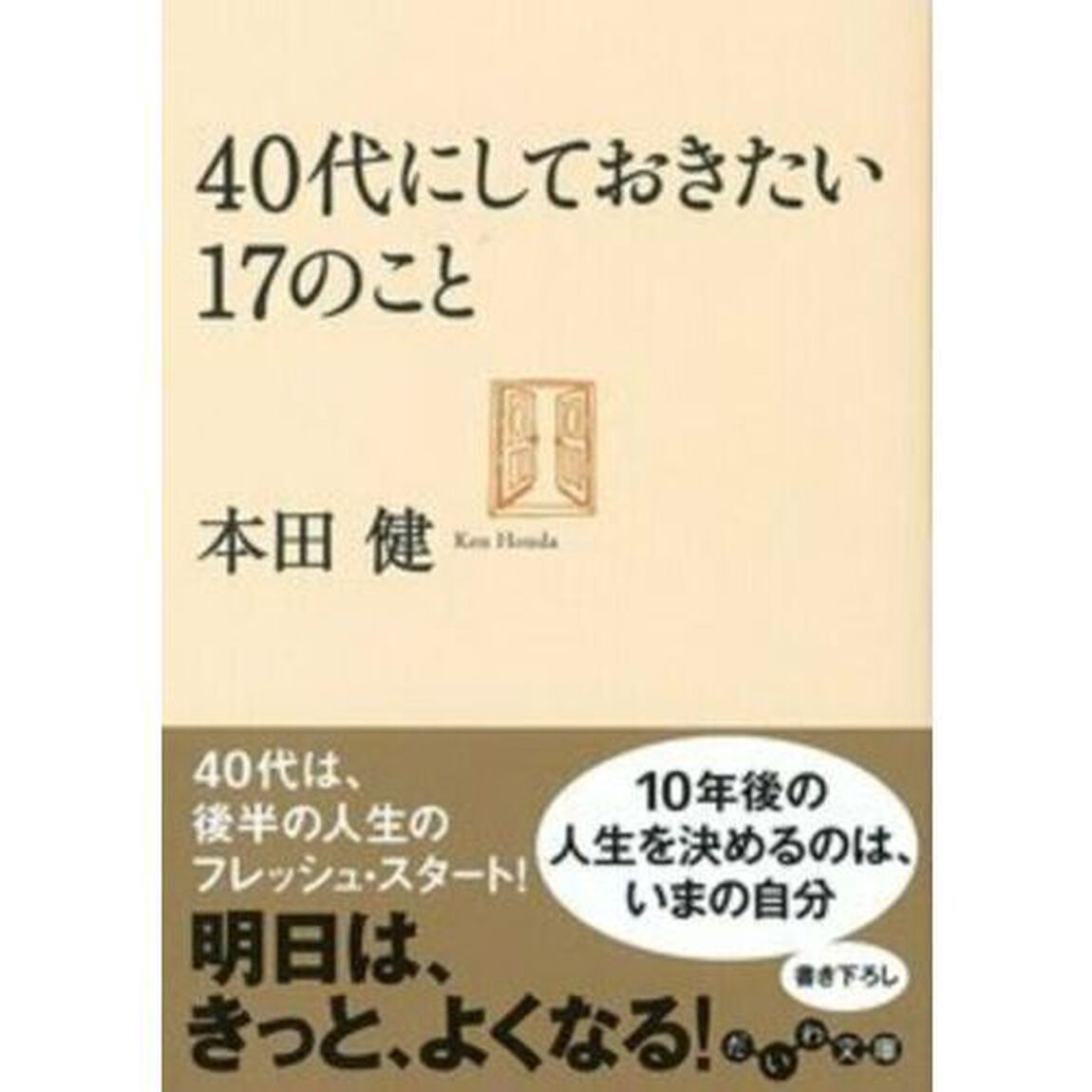 ４０代にしておきたい１７のこと