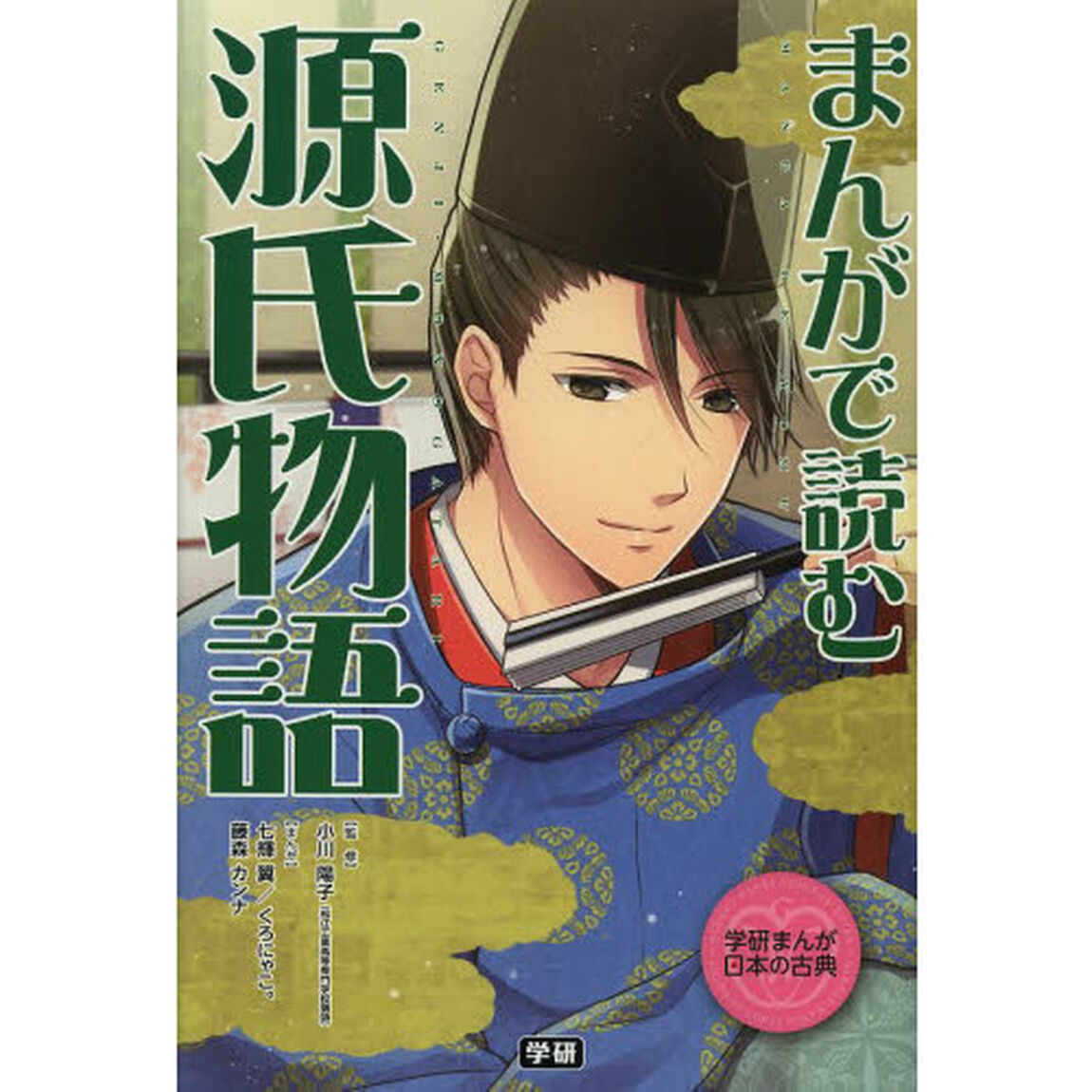 まんがで読む源氏物語