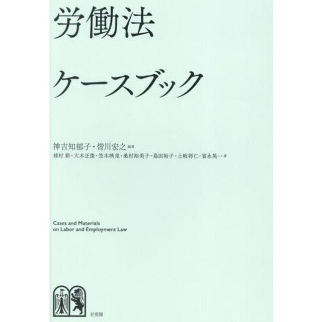 労働法ケースブック