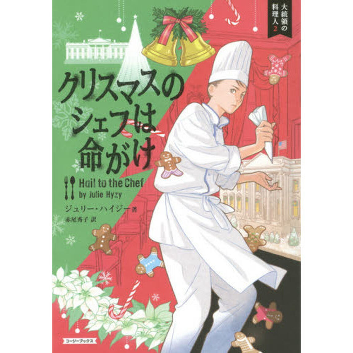 クリスマスのシェフは命がけ