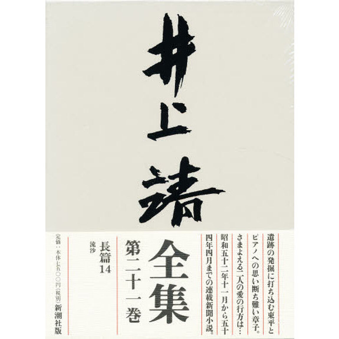 井上靖全集　第２１巻