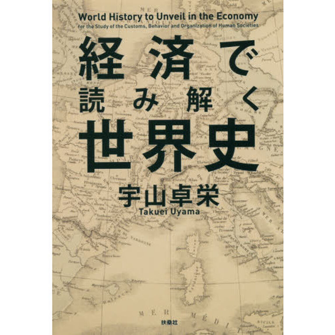 経済で読み解く世界史