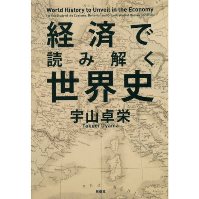 経済で読み解く世界史