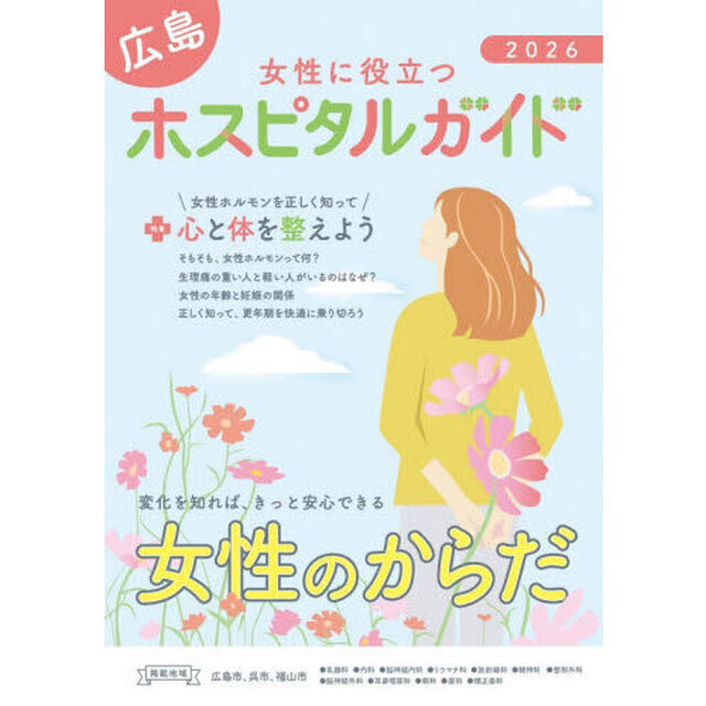 女性に役立つ広島ホスピタルガイド　２０２６年版