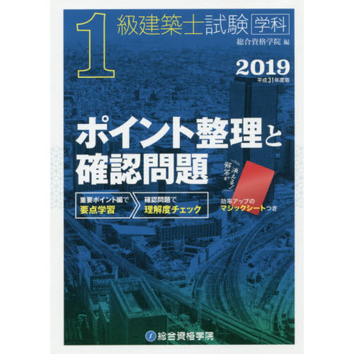 １級建築士試験学科ポイント整理と確認問題　平成３１年度版