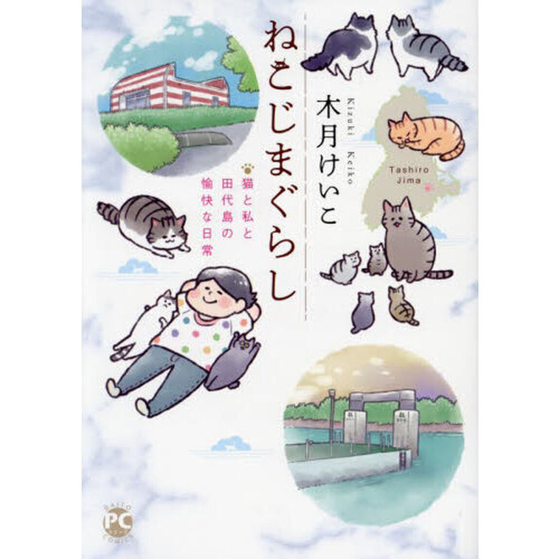 ねこじまぐらし　猫と私と田代島の愉快な日