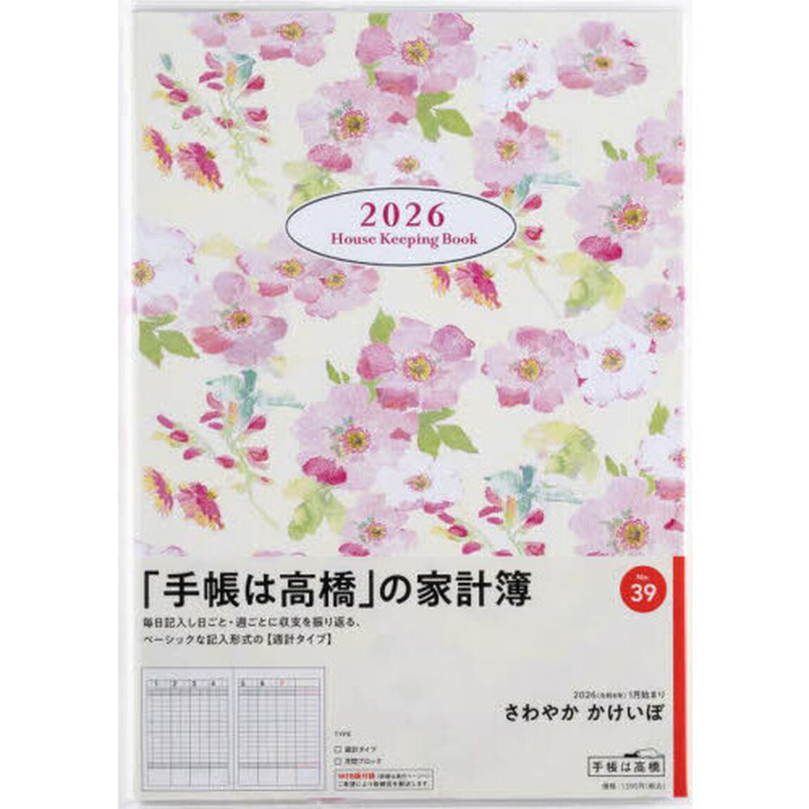 さわやか　かけいぼ　　　　　　週計２０２６年１月始まり　Ｎｏ．３９