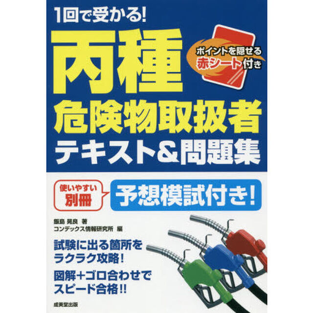 １回で受かる！丙種危険物取扱者テキスト＆問題集