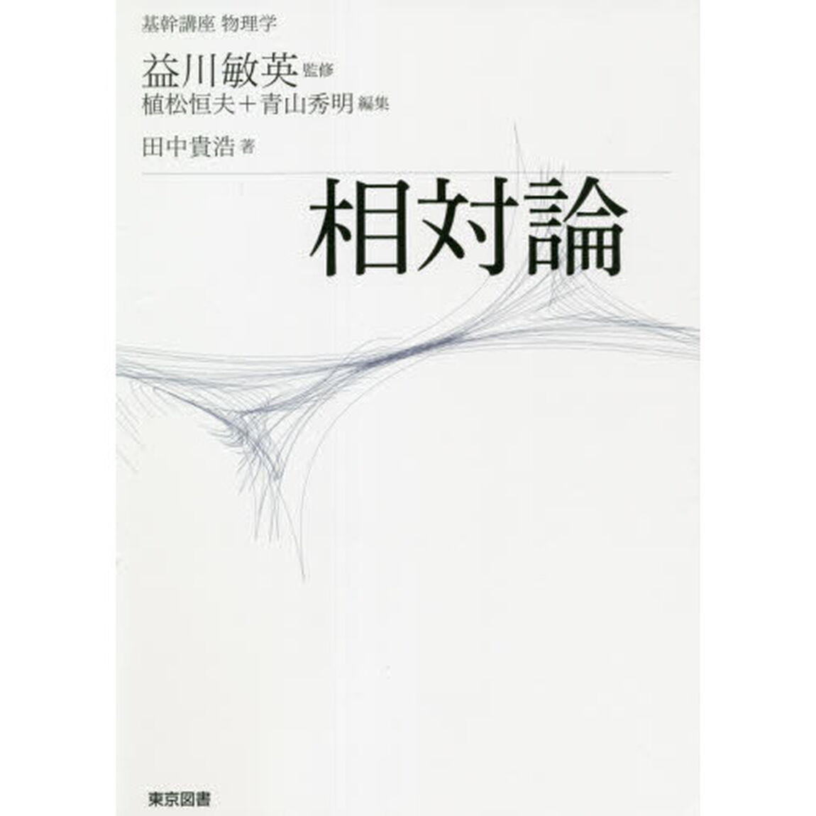 相対論