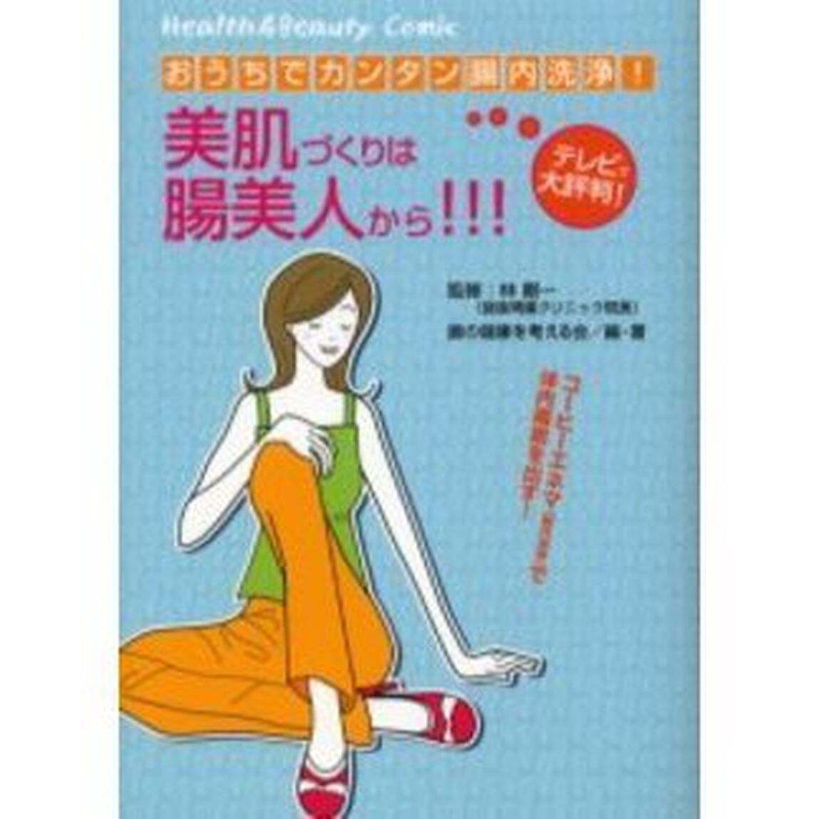 美肌づくりは腸美人から！！！　おうちでカンタン腸内洗浄