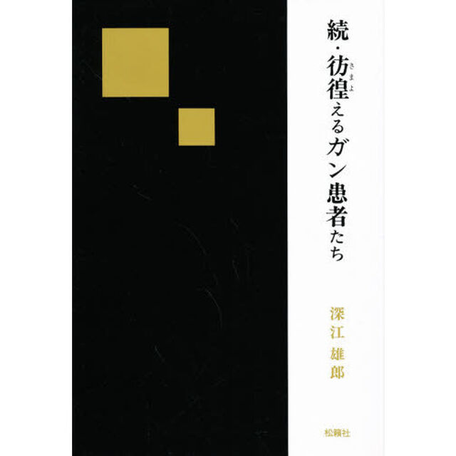 彷徨えるガン患者たち　続