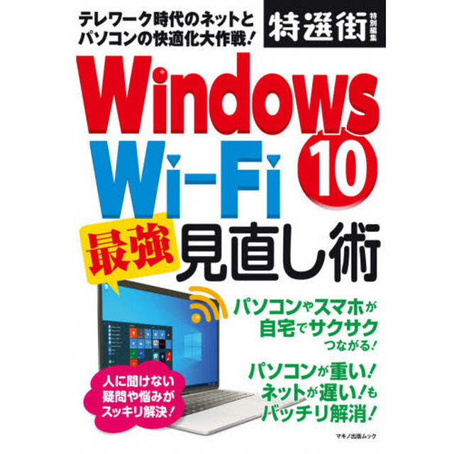 Ｗｉｎｄｏｗｓ１０　Ｗｉ‐Ｆｉ最強見直し術　テレワーク時代のネットとパソコンの快適化大作戦！