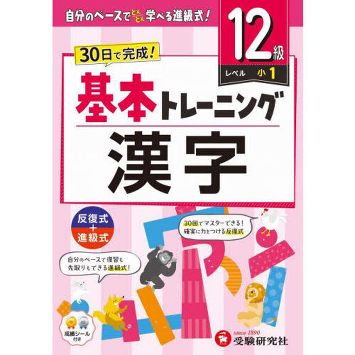 小学基本トレーニング漢字　１２級「小１」